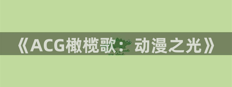 秋叶原动漫天堂