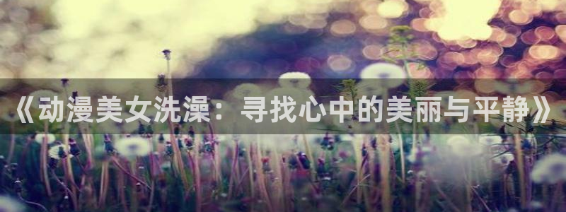 亚洲动漫天堂