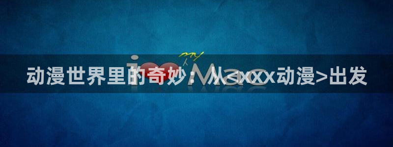 动漫天堂18