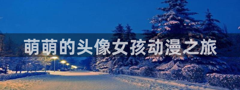 亚洲动漫天堂