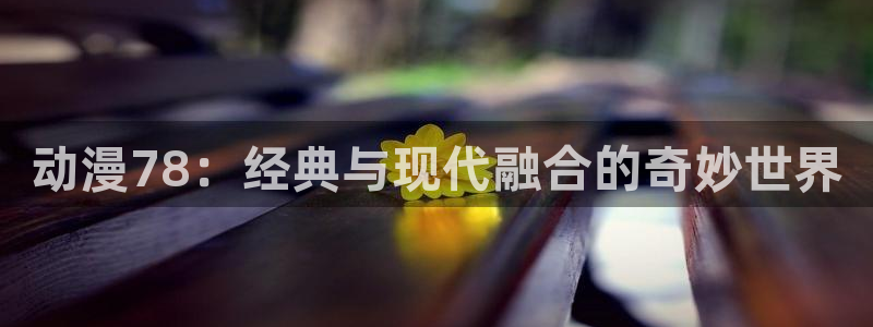 番剧推荐动漫天堂.