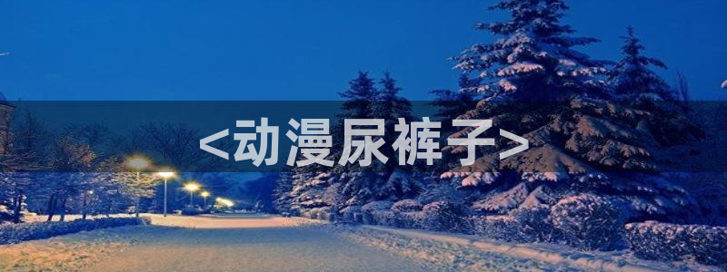 动漫天堂官方正版下载
