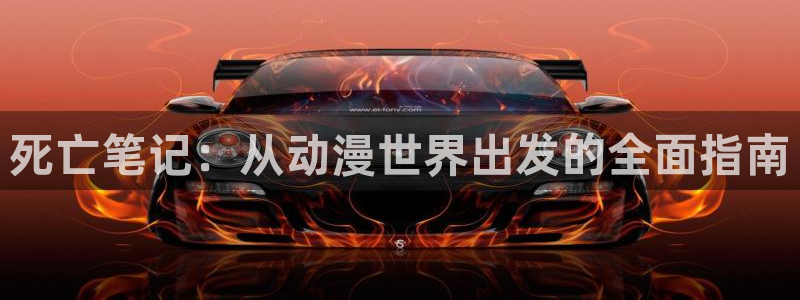 3d动漫天堂网：死亡笔记：从动漫世界出发的全面指南