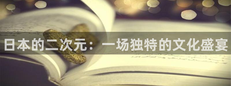 禁漫动漫天堂：日本的二次元：一场独特的文化盛宴
