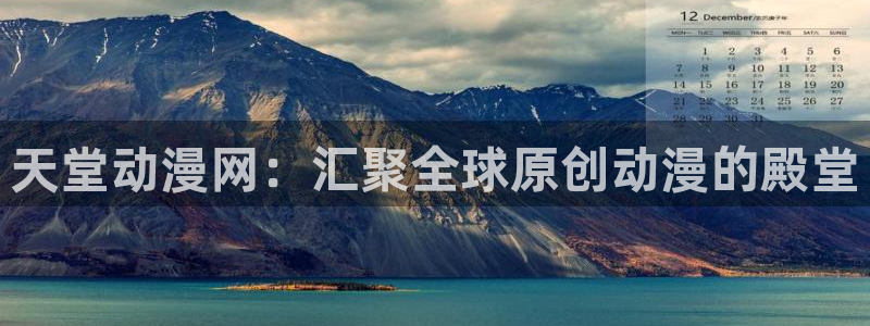 同人动漫天堂：天堂动漫网：汇聚全球原创动漫的殿堂