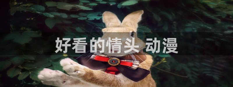 bt动漫天堂：好看的情头 动漫