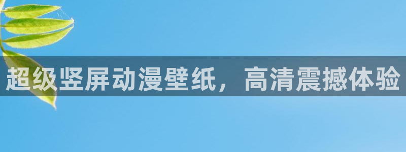动漫天堂下载安装最新版：超级竖屏动漫壁纸，高清震撼体验