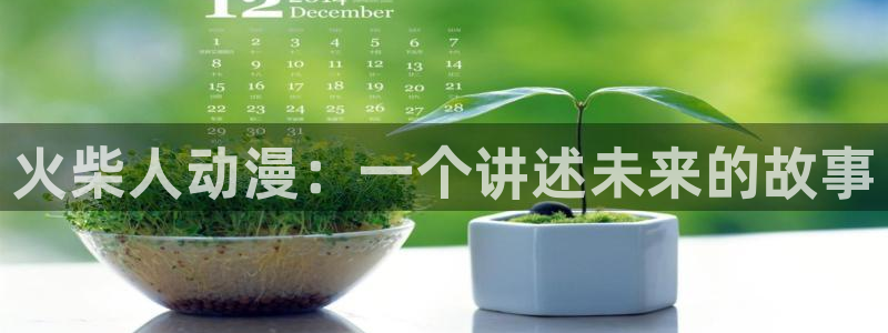 禁漫动漫天堂：火柴人动漫：一个讲述未来的故事