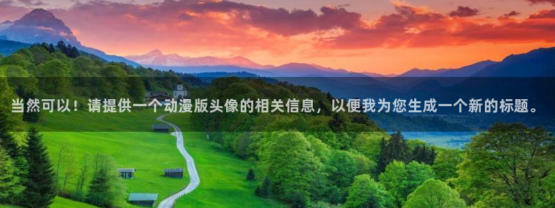 18动漫天堂：当然可以！请提供一个动漫版头像的相关信息，以便我为您生成一个新的标题。