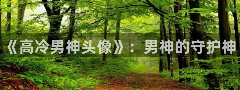 acg动漫天堂：《高冷男神头像》：男神的守护神
