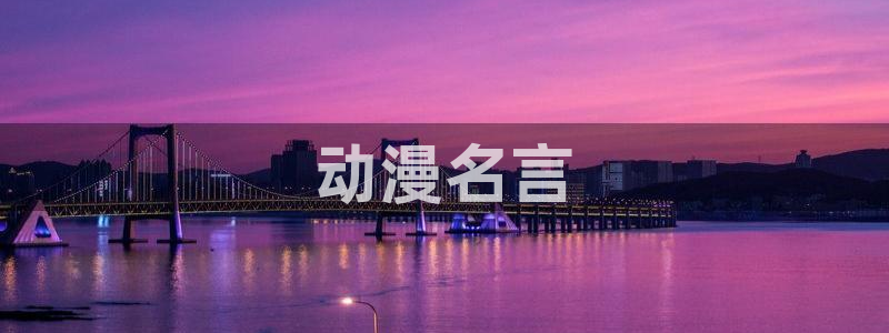 同人动漫天堂：动漫名言