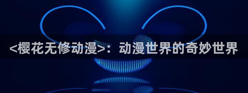 动漫天堂下载