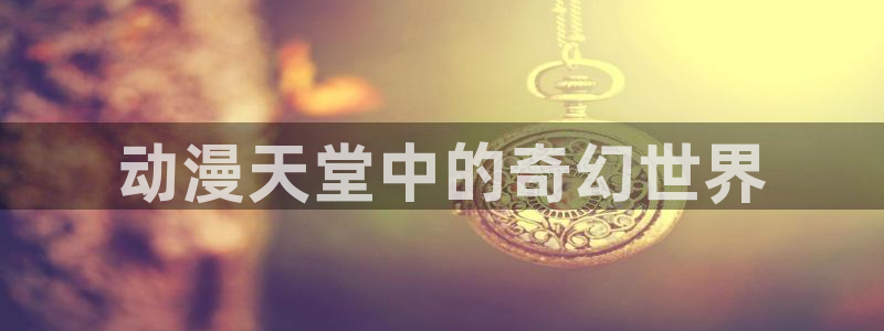 动漫天堂电影