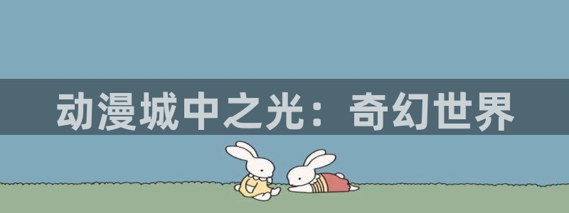 动漫天堂官网