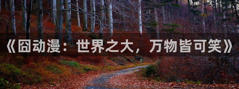 禁漫动漫天堂