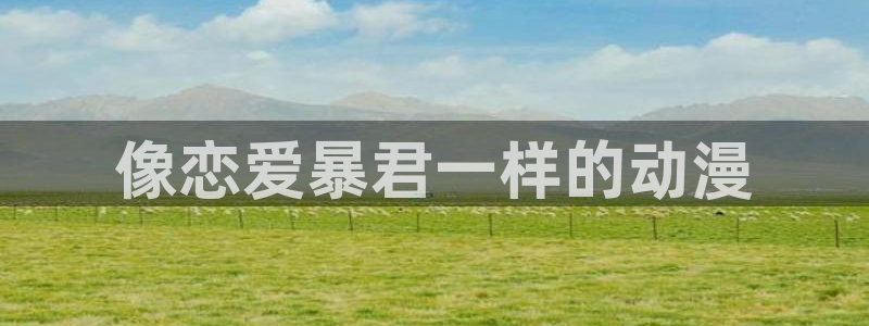 动漫天堂在线免费观看