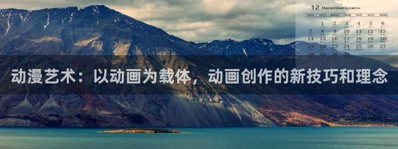动漫天堂从哪下载安装：动漫艺术：以动画为载体，动画创作的新技巧和理念