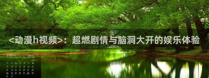 3d动漫天堂：<动漫h视频>：超燃剧情与脑洞大开的娱乐体验