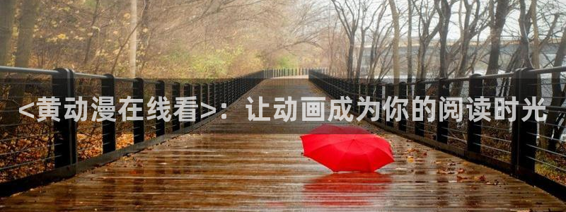 原神禁动漫天堂可莉