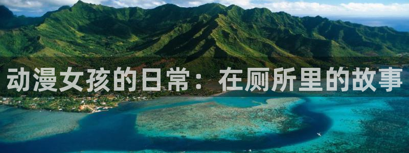 动漫天堂在线观看：动漫女孩的日常：在厕所里的故事