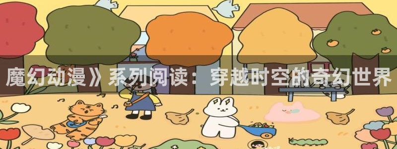 黄动漫天堂：魔幻动漫》系列阅读：穿越时空的奇幻世界
