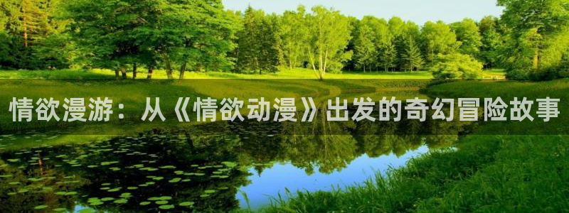 动漫天堂在线：情欲漫游：从《情欲动漫》出发的奇幻冒险故事