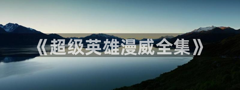 成人动漫天堂av：《超级英雄漫威全集》